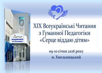 Всеукраїнська культурно-освітня асоціація Гуманної Педагогіки Мистецький простір міста Хмельницького
