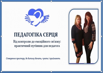 Гостьова лекція як простір Педагогіки Серця і професійного зростання